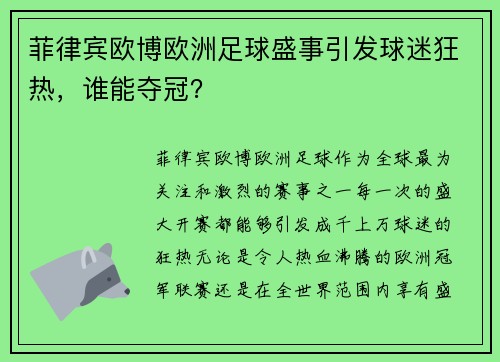菲律宾欧博欧洲足球盛事引发球迷狂热，谁能夺冠？