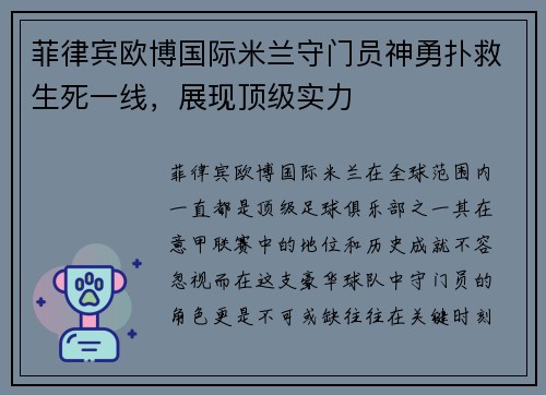 菲律宾欧博国际米兰守门员神勇扑救生死一线，展现顶级实力
