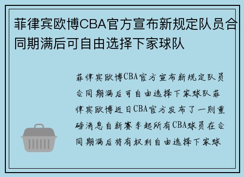 菲律宾欧博CBA官方宣布新规定队员合同期满后可自由选择下家球队