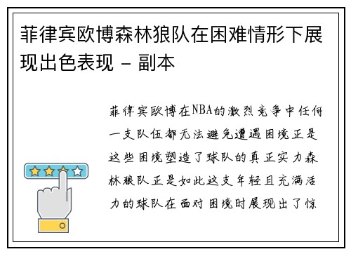 菲律宾欧博森林狼队在困难情形下展现出色表现 - 副本