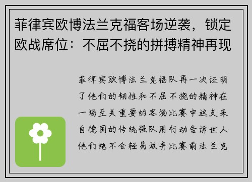 菲律宾欧博法兰克福客场逆袭，锁定欧战席位：不屈不挠的拼搏精神再现绿茵场 - 副本