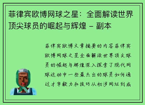 菲律宾欧博网球之星：全面解读世界顶尖球员的崛起与辉煌 - 副本