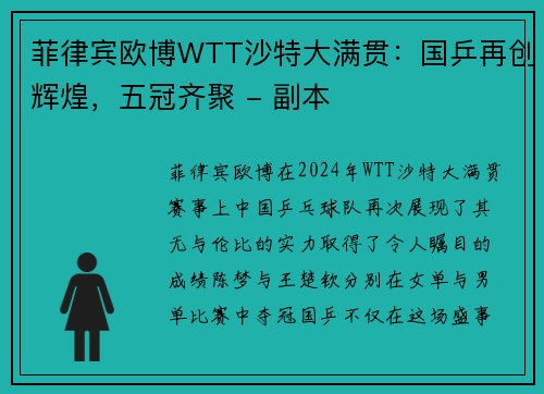 菲律宾欧博WTT沙特大满贯：国乒再创辉煌，五冠齐聚 - 副本