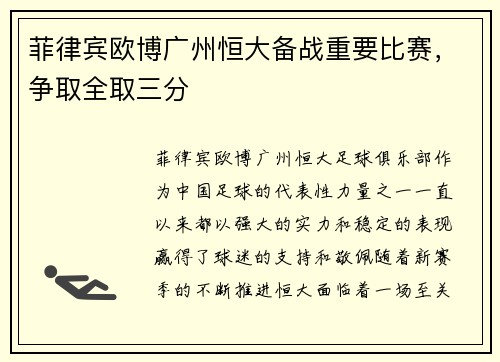 菲律宾欧博广州恒大备战重要比赛，争取全取三分