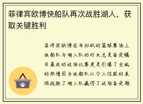 菲律宾欧博快船队再次战胜湖人，获取关键胜利