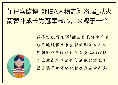 菲律宾欧博《NBA人物志》洛瑞_从火箭替补成长为冠军核心，来源于一个梦想