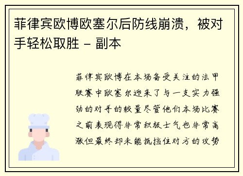 菲律宾欧博欧塞尔后防线崩溃，被对手轻松取胜 - 副本