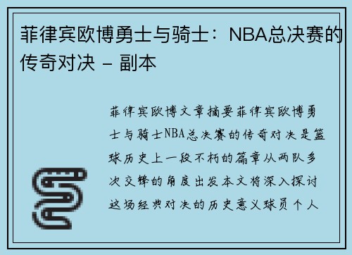 菲律宾欧博勇士与骑士：NBA总决赛的传奇对决 - 副本