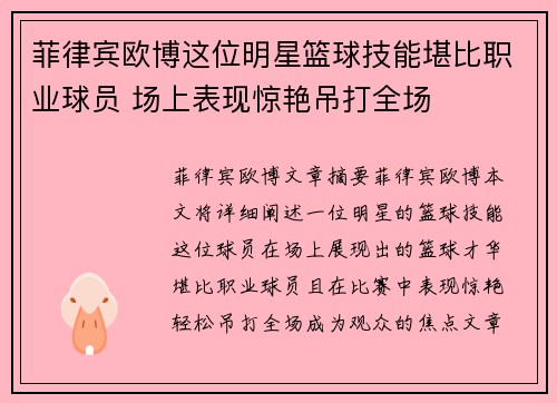 菲律宾欧博这位明星篮球技能堪比职业球员 场上表现惊艳吊打全场