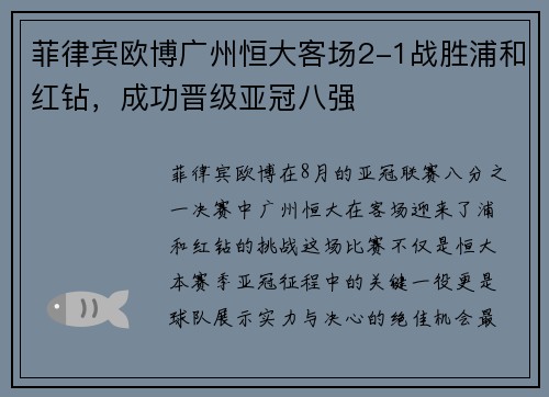 菲律宾欧博广州恒大客场2-1战胜浦和红钻，成功晋级亚冠八强