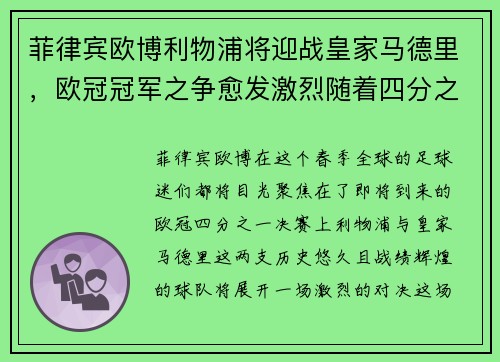 菲律宾欧博利物浦将迎战皇家马德里，欧冠冠军之争愈发激烈随着四分之一决赛的临近 - 副本