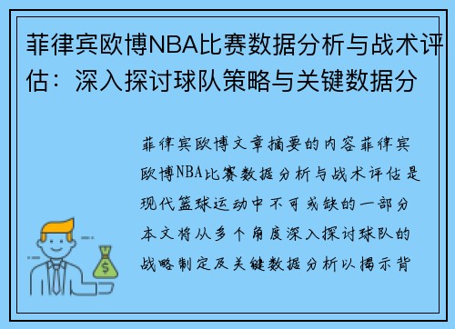 菲律宾欧博NBA比赛数据分析与战术评估：深入探讨球队策略与关键数据分析 - 副本