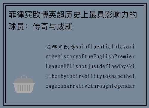 菲律宾欧博英超历史上最具影响力的球员：传奇与成就