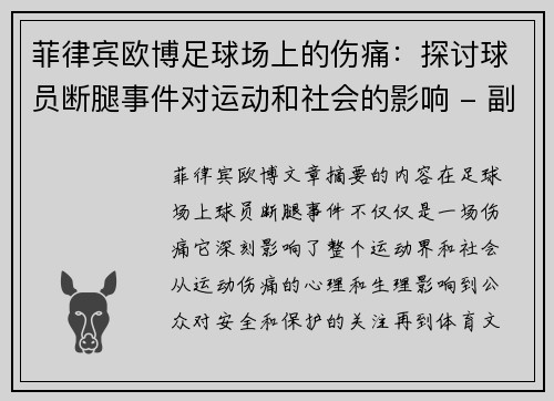 菲律宾欧博足球场上的伤痛：探讨球员断腿事件对运动和社会的影响 - 副本