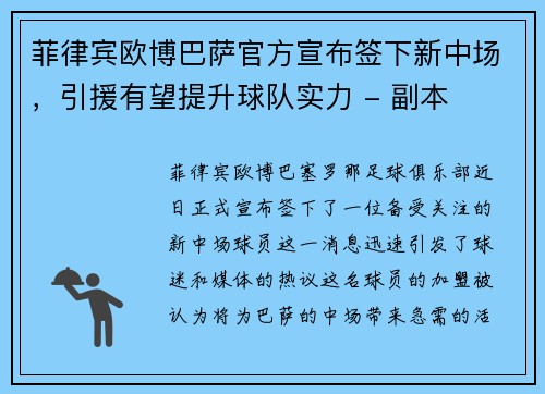 菲律宾欧博巴萨官方宣布签下新中场，引援有望提升球队实力 - 副本
