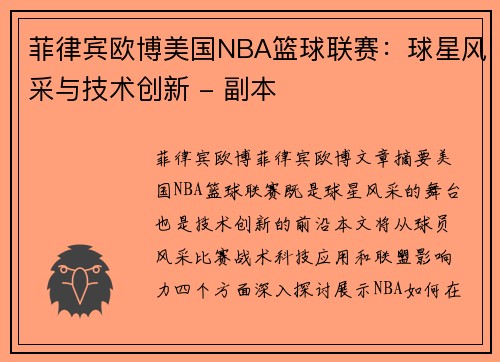 菲律宾欧博美国NBA篮球联赛：球星风采与技术创新 - 副本