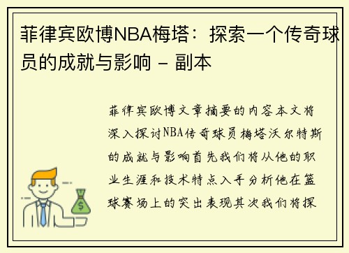菲律宾欧博NBA梅塔：探索一个传奇球员的成就与影响 - 副本