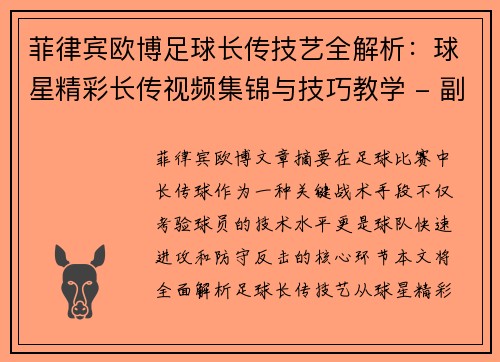 菲律宾欧博足球长传技艺全解析：球星精彩长传视频集锦与技巧教学 - 副本