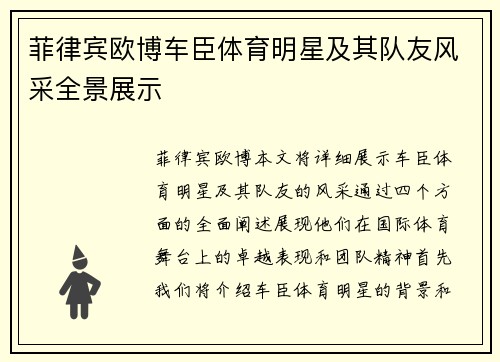 菲律宾欧博车臣体育明星及其队友风采全景展示