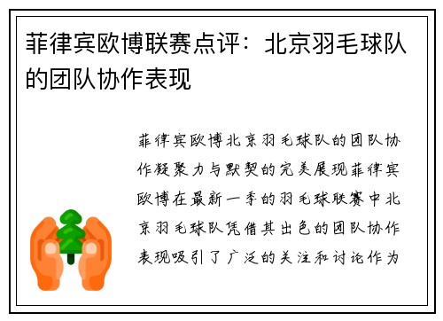 菲律宾欧博联赛点评：北京羽毛球队的团队协作表现