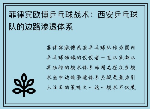 菲律宾欧博乒乓球战术：西安乒乓球队的边路渗透体系