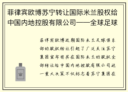 菲律宾欧博苏宁转让国际米兰股权给中国内地控股有限公司——全球足球巨头的中国梦