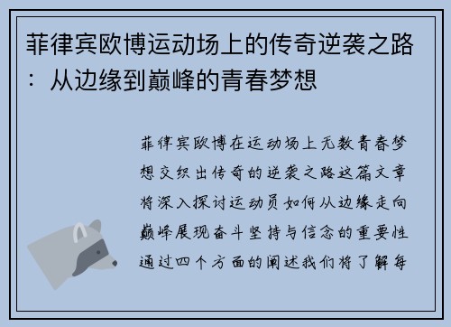 菲律宾欧博运动场上的传奇逆袭之路：从边缘到巅峰的青春梦想