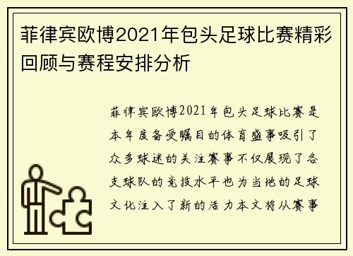 菲律宾欧博2021年包头足球比赛精彩回顾与赛程安排分析