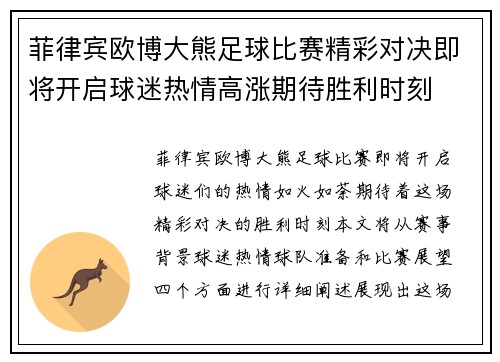 菲律宾欧博大熊足球比赛精彩对决即将开启球迷热情高涨期待胜利时刻
