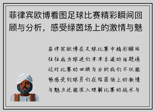 菲律宾欧博看图足球比赛精彩瞬间回顾与分析，感受绿茵场上的激情与魅力