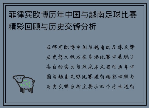 菲律宾欧博历年中国与越南足球比赛精彩回顾与历史交锋分析