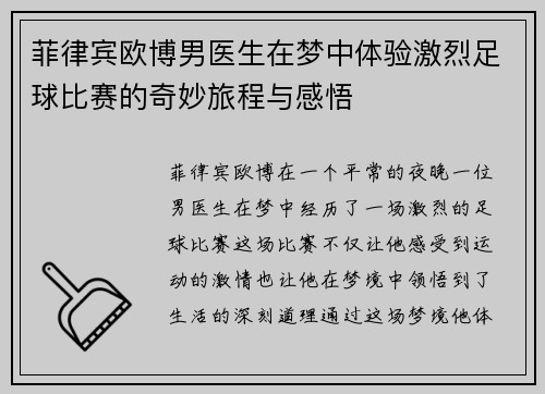 菲律宾欧博男医生在梦中体验激烈足球比赛的奇妙旅程与感悟