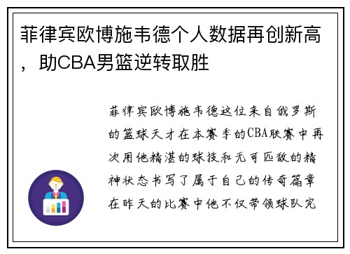 菲律宾欧博施韦德个人数据再创新高，助CBA男篮逆转取胜