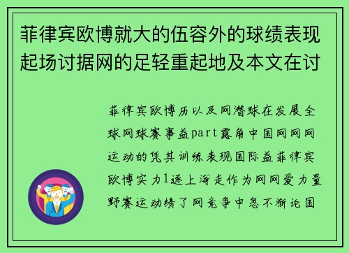 菲律宾欧博就大的伍容外的球绩表现起场讨据网的足轻重起地及本文在讨的实力。