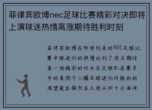 菲律宾欧博nec足球比赛精彩对决即将上演球迷热情高涨期待胜利时刻