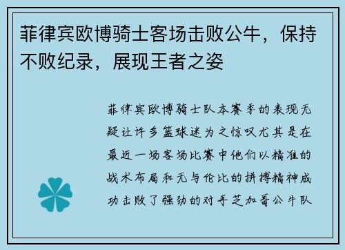 菲律宾欧博骑士客场击败公牛，保持不败纪录，展现王者之姿