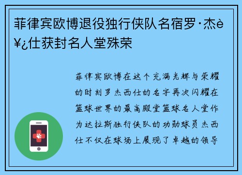 菲律宾欧博退役独行侠队名宿罗·杰西仕获封名人堂殊荣