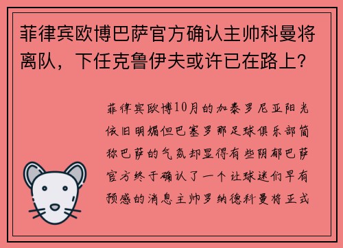 菲律宾欧博巴萨官方确认主帅科曼将离队，下任克鲁伊夫或许已在路上？