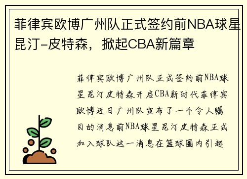 菲律宾欧博广州队正式签约前NBA球星昆汀-皮特森，掀起CBA新篇章
