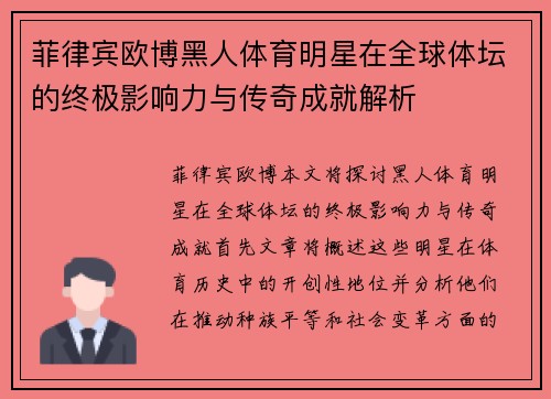 菲律宾欧博黑人体育明星在全球体坛的终极影响力与传奇成就解析