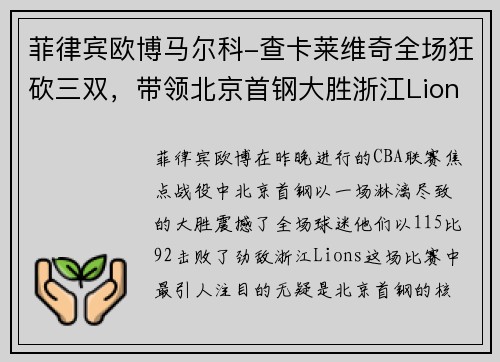 菲律宾欧博马尔科-查卡莱维奇全场狂砍三双，带领北京首钢大胜浙江Lions