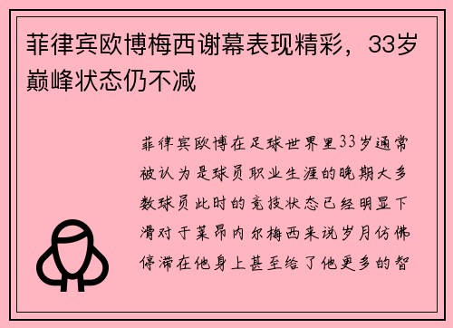 菲律宾欧博梅西谢幕表现精彩，33岁巅峰状态仍不减