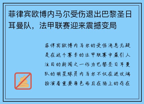 菲律宾欧博内马尔受伤退出巴黎圣日耳曼队，法甲联赛迎来震撼变局