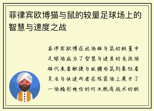 菲律宾欧博猫与鼠的较量足球场上的智慧与速度之战