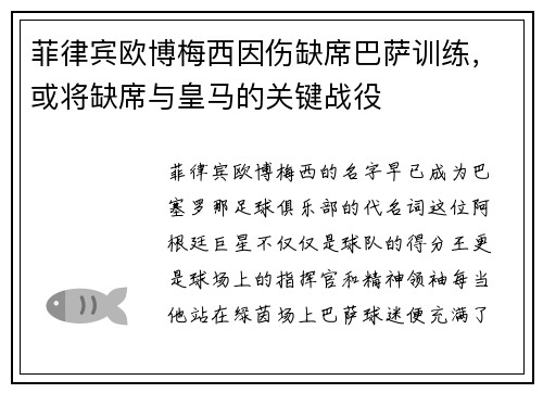 菲律宾欧博梅西因伤缺席巴萨训练，或将缺席与皇马的关键战役