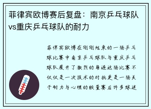 菲律宾欧博赛后复盘：南京乒乓球队vs重庆乒乓球队的耐力