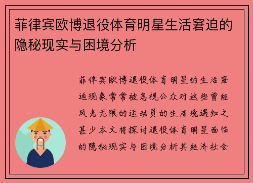 菲律宾欧博退役体育明星生活窘迫的隐秘现实与困境分析