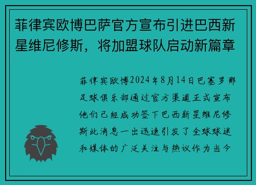 菲律宾欧博巴萨官方宣布引进巴西新星维尼修斯，将加盟球队启动新篇章