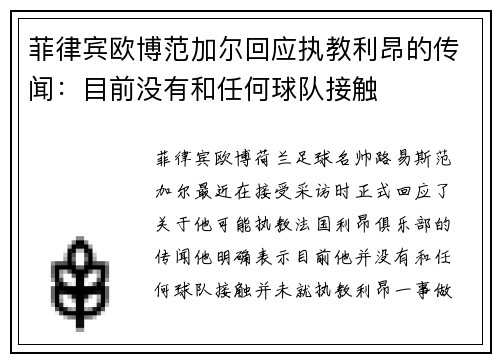 菲律宾欧博范加尔回应执教利昂的传闻：目前没有和任何球队接触