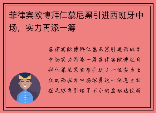 菲律宾欧博拜仁慕尼黑引进西班牙中场，实力再添一筹